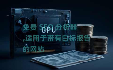 免费 SEO 分析器,适用于带有白标报告的网站 免费 SEO 分析器,适用于带有白标报告的网站